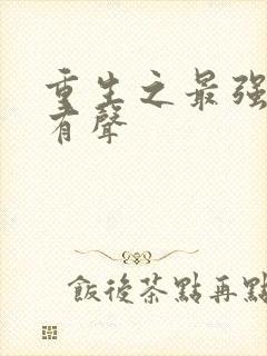 重生之最强剑神有声封面