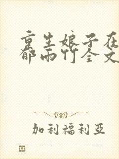 重生娘子在种田郁雨竹全文免费阅读