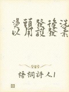 烫头发后洗头可以用护发素吗