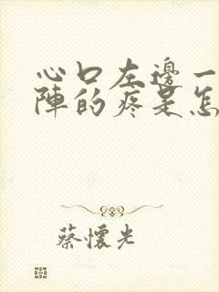 心口左边一阵一阵的疼是怎么回事封面