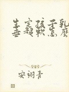 生完孩子乳房下垂超软怎么办