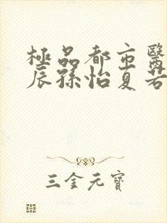 极品都市医神叶辰孙怡夏若雪免费阅读