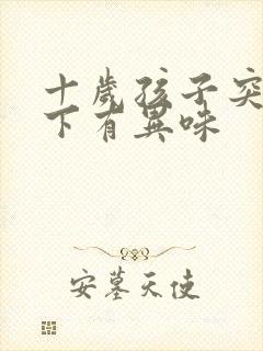 十岁孩子突然腋下有异味