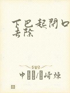 下巴起闭口怎么去除