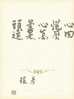 头晕心慌心跳加速是怎么回事