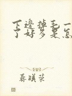 下边掉毛一揪掉了好多是怎么回事