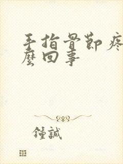 手指骨节疼是怎么回事封面