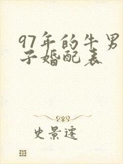 97年的牛男孩子婚配表
