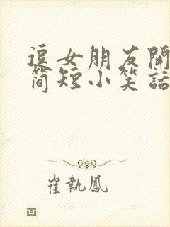 逗女朋友开心的简短小笑话