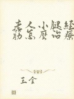 老人小腿经常抽筋怎么治疗