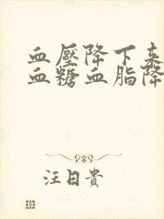 血压降下来能把血糖血脂降下来了吗