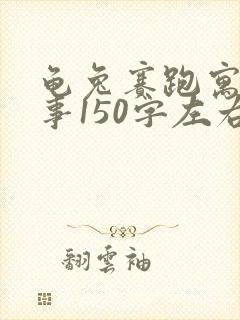 龟兔赛跑寓言故事150字左右