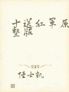 十送红军原唱完整版