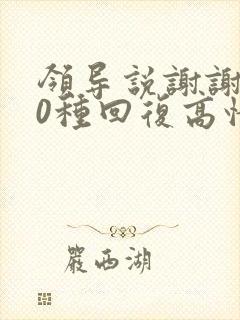 领导说谢谢了10种回复高情商