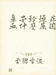 鼻子干燥疼痛出血什么原因