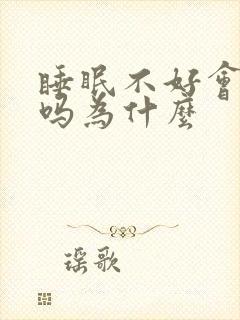 睡眠不好会头疼吗为什么封面