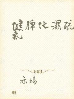 健脾化湿疏肝理气