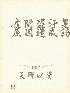 夜间盗汗是什么原因造成的