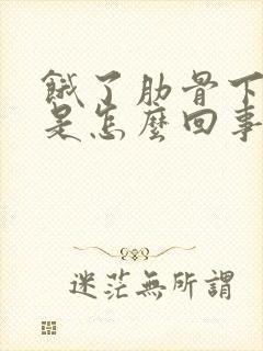 饿了肋骨下面疼是怎么回事