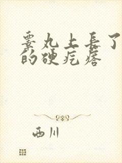 睾丸上长了白色的硬疙瘩