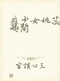 瘾少女姚蕊 笔趣阁