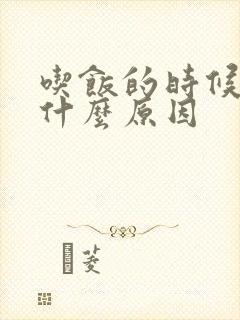 吃饭的时候困是什么原因