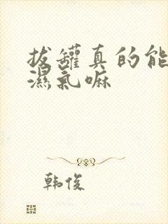 拔罐真的能去除湿气嘛