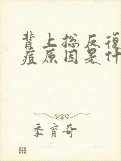 背上总反复长痘痘原因是什么