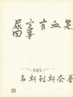 尿完有血是怎么回事