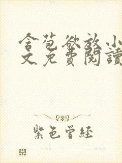 含苞欲放小说全文免费阅读笔趣阁下载