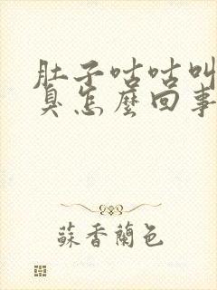 肚子咕咕叫放屁臭怎么回事