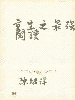 重生之最强剑神 阅读