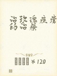 治玫瑰痤疮较好的治疗