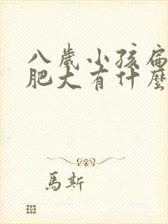 八岁小孩扁桃体肥大有什么影响