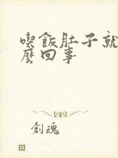 吃饭肚子就痛怎么回事封面