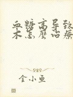 血糖高导致脚麻木怎么治疗