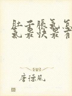 肚子胀气怎么排气最快最有效