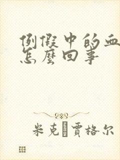 例假中的血块是怎么回事