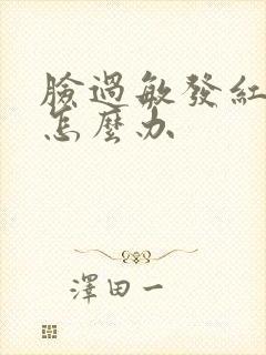 脸过敏发红脱皮怎么办