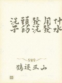 洗头发用什么牌子的洗发水比较好