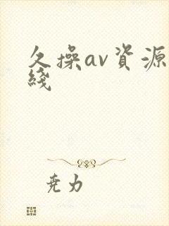 久操av资源在线