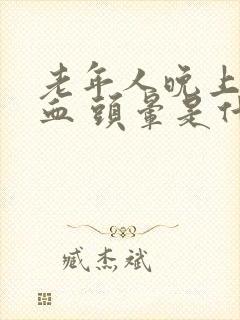 老年人晚上流鼻血 头晕是什么原因引起的封面