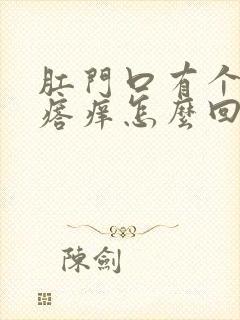 肛门口有个硬疙瘩痒怎么回事封面