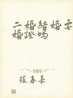 二婚结婚要带离婚证吗封面