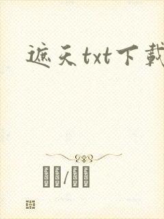 遮天txt下载封面