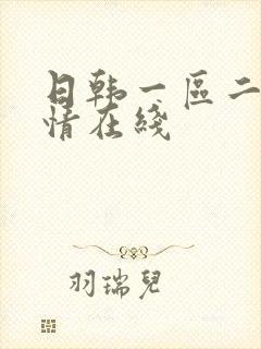 日韩一区二区激情在线