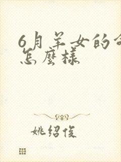 6月羊女的命运怎么样