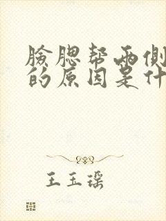 脸腮帮两侧长痘的原因是什么原因