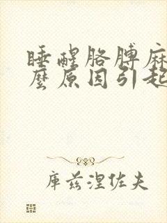 睡醒胳膊麻是什么原因引起的封面