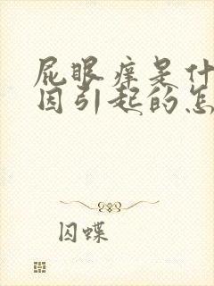 屁眼痒是什么原因引起的怎么办封面